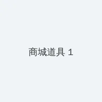 花与蛇2全集百度影音 积分商城 - 帖子高亮卡